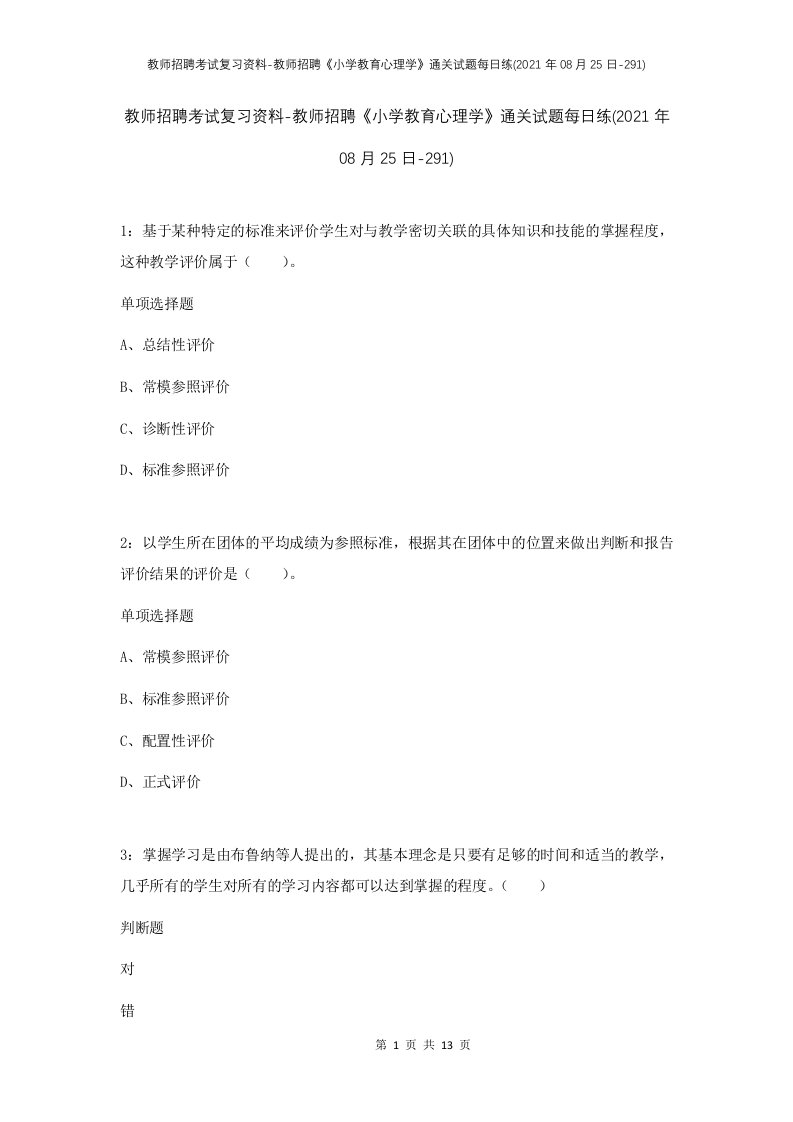 教师招聘考试复习资料-教师招聘小学教育心理学通关试题每日练2021年08月25日-291