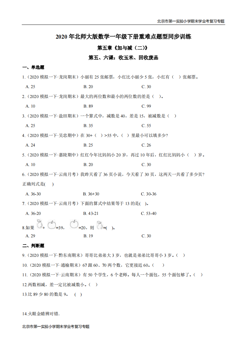 第五章加与减二第五六课收玉米回收废品-期末学业考复习-一年级数学下册原卷版北师大版