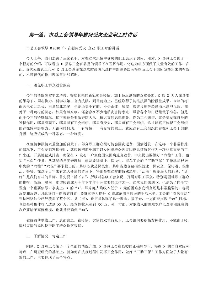 市总工会领导年慰问受灾企业职工时讲话五篇[修改版]