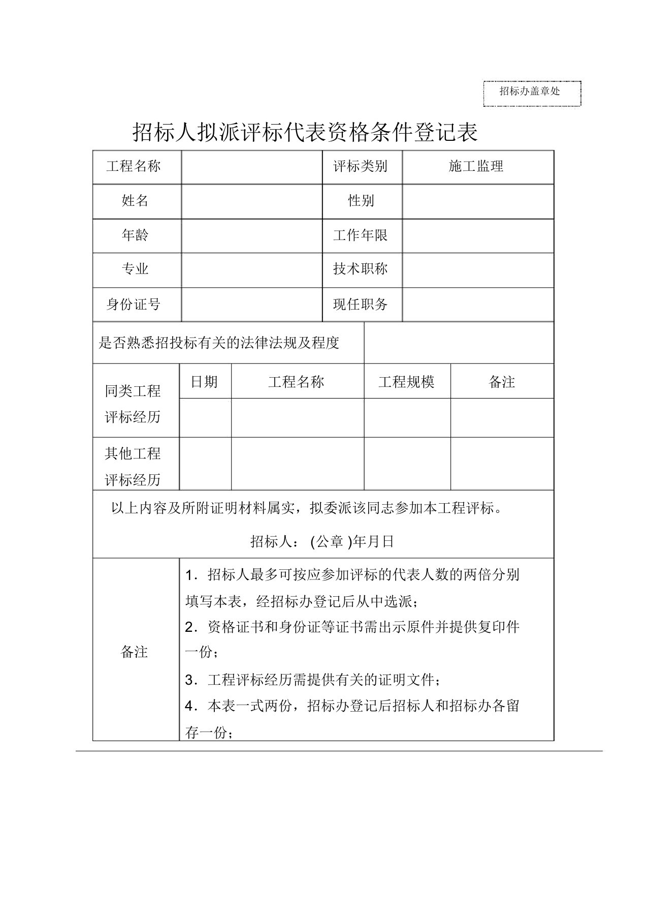 招标人拟派评标代表资格条件登记表