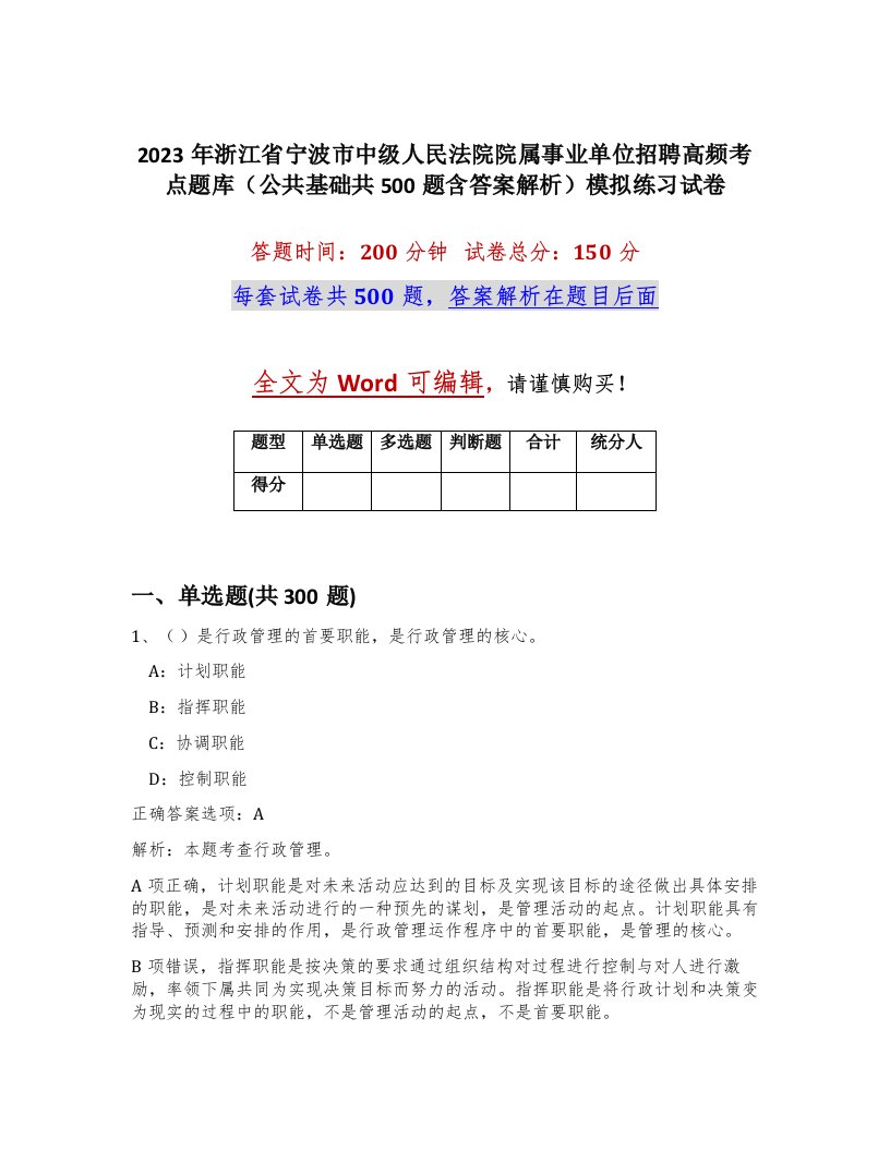 2023年浙江省宁波市中级人民法院院属事业单位招聘高频考点题库公共基础共500题含答案解析模拟练习试卷