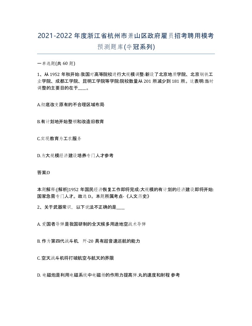 2021-2022年度浙江省杭州市萧山区政府雇员招考聘用模考预测题库夺冠系列