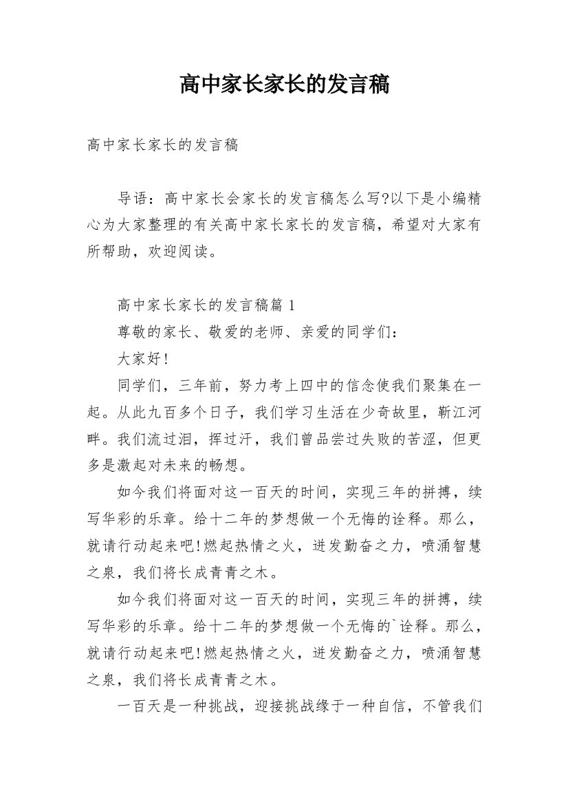 高中家长家长的发言稿