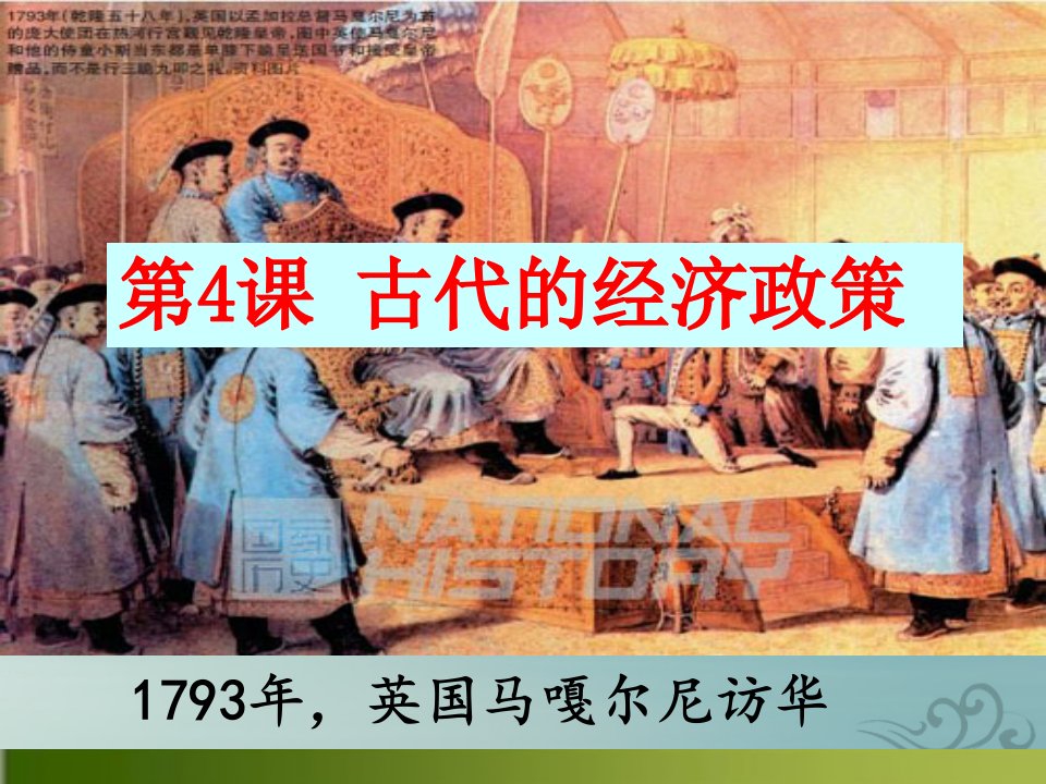 2020年高考历史一轮复习-古代的经济政策课件