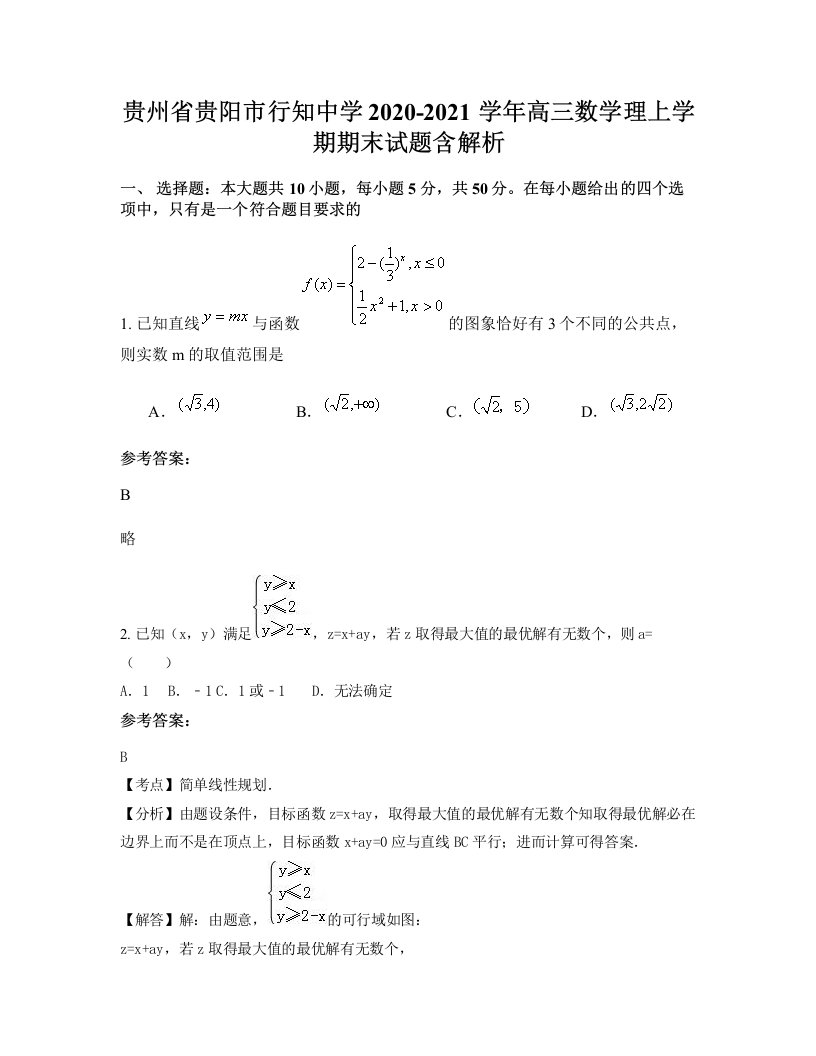 贵州省贵阳市行知中学2020-2021学年高三数学理上学期期末试题含解析