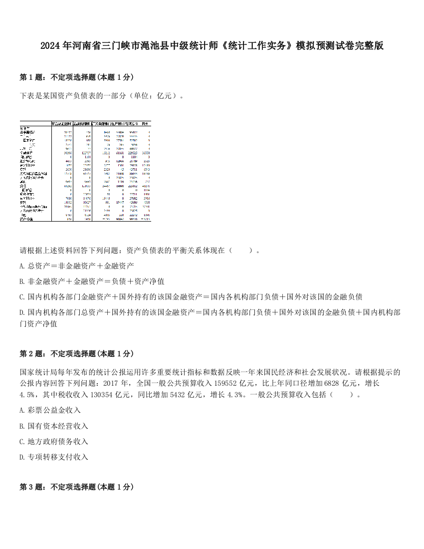 2024年河南省三门峡市渑池县中级统计师《统计工作实务》模拟预测试卷完整版