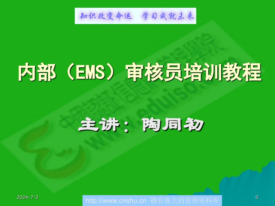 内部(EMS)审核员培训教程