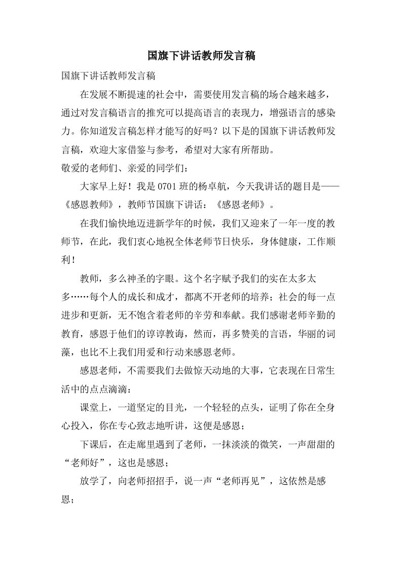 国旗下讲话教师发言稿