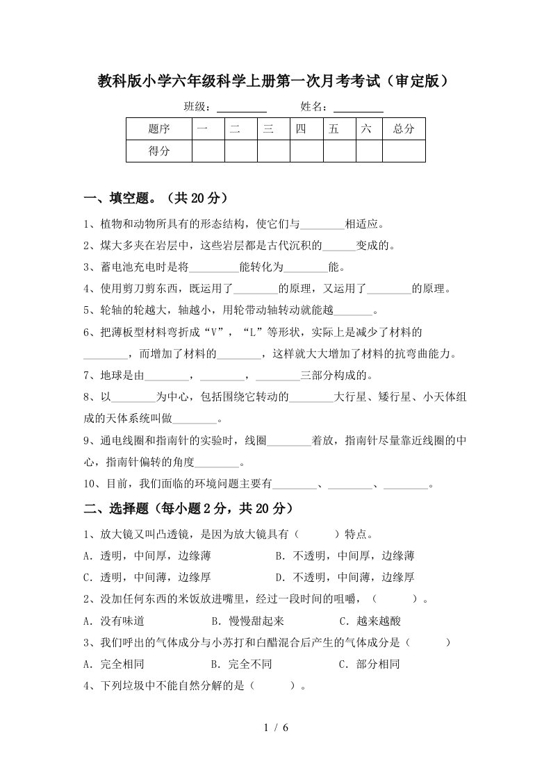 教科版小学六年级科学上册第一次月考考试审定版