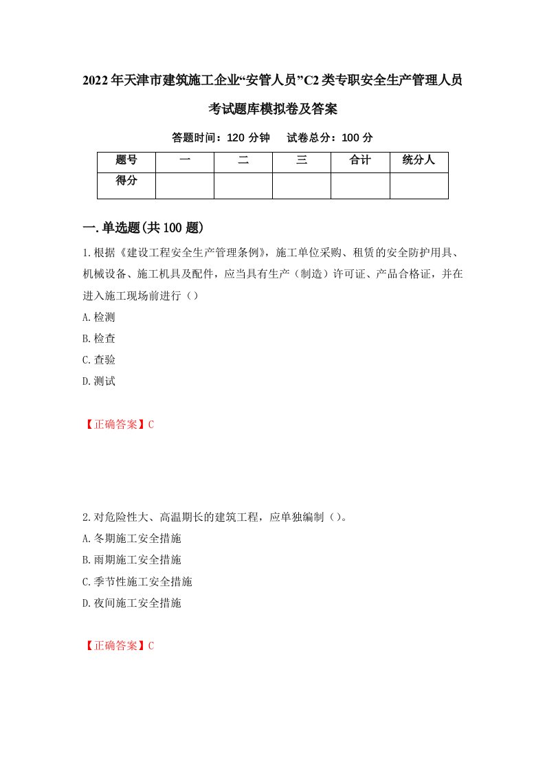 2022年天津市建筑施工企业安管人员C2类专职安全生产管理人员考试题库模拟卷及答案第66次