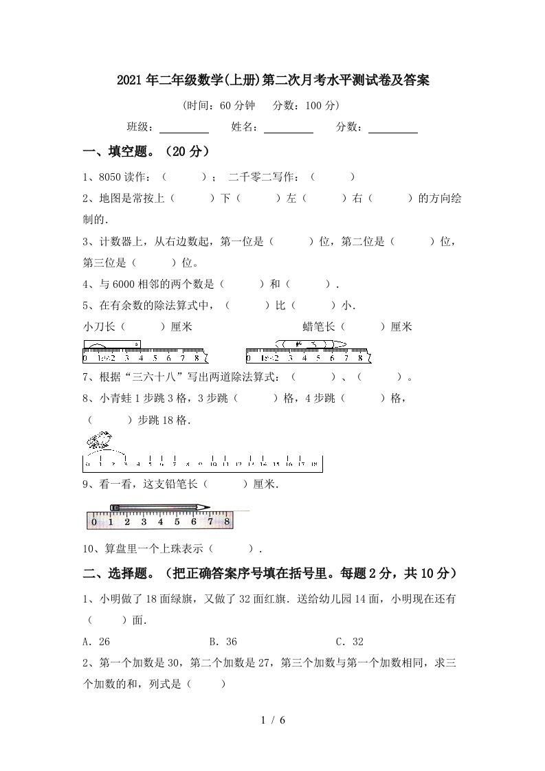 2021年二年级数学上册第二次月考水平测试卷及答案