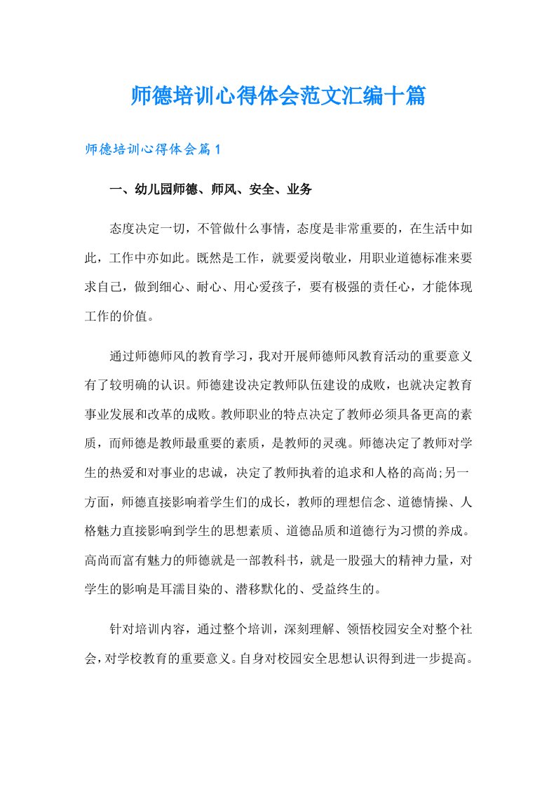 师德培训心得体会范文汇编十篇