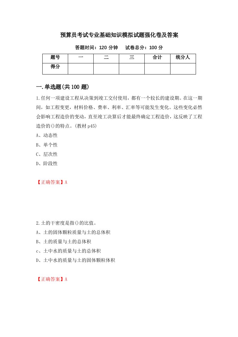 预算员考试专业基础知识模拟试题强化卷及答案第7版