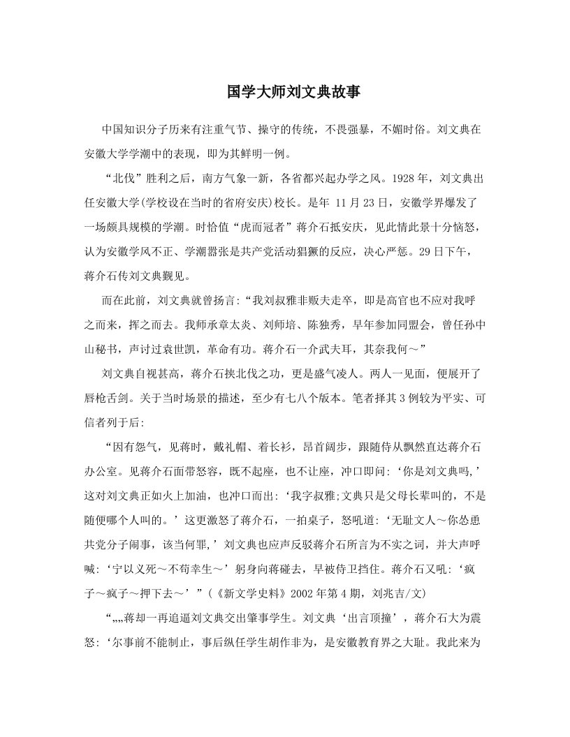 国学大师刘文典故事