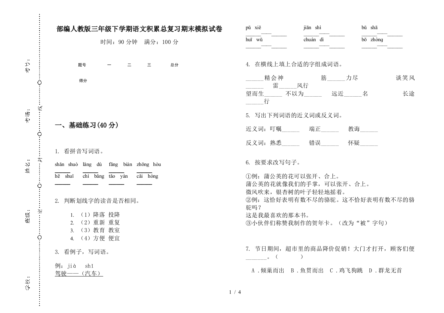 部编人教版三年级下学期语文积累总复习期末模拟试卷