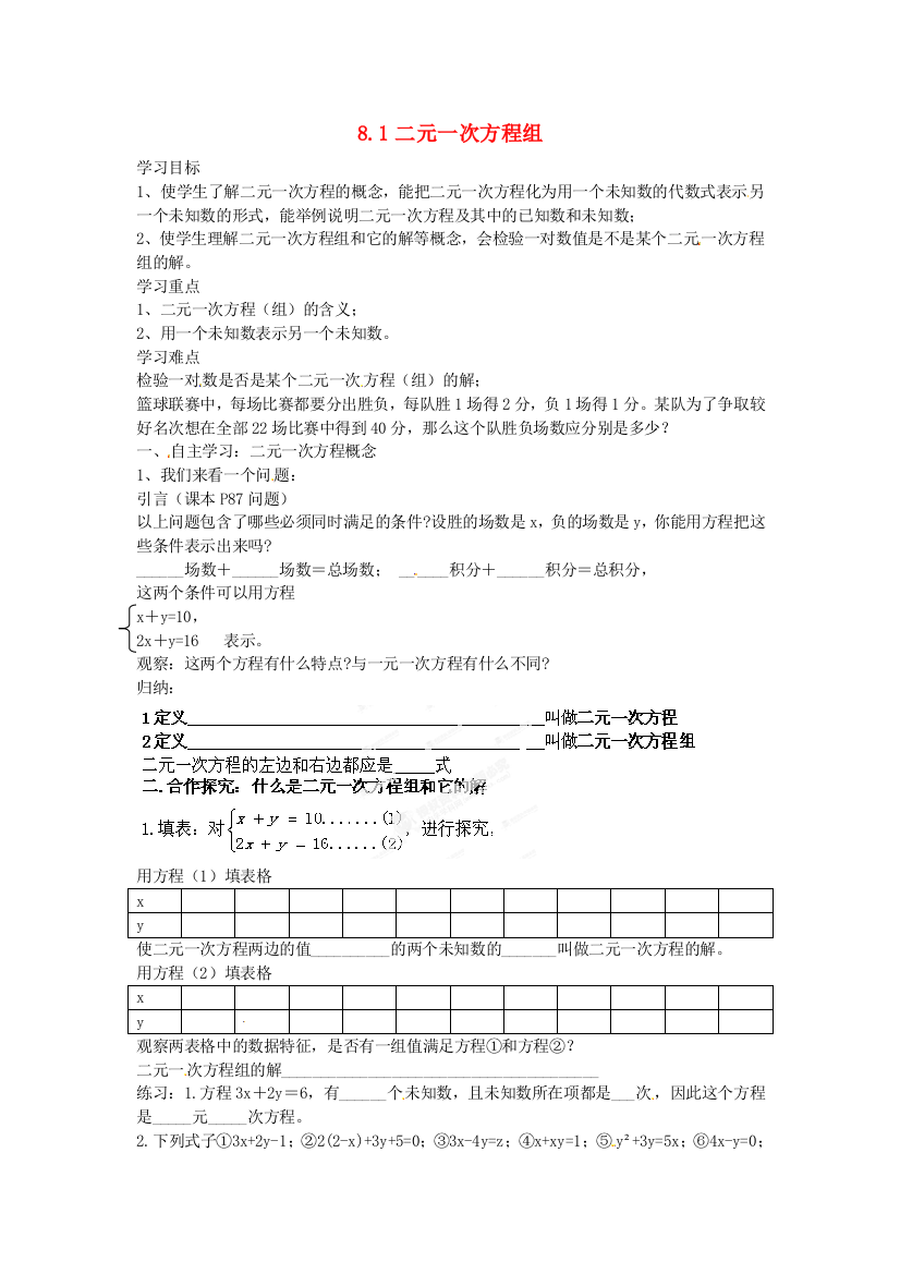 人民教育出版版数学七下81二元一次方程组学案2