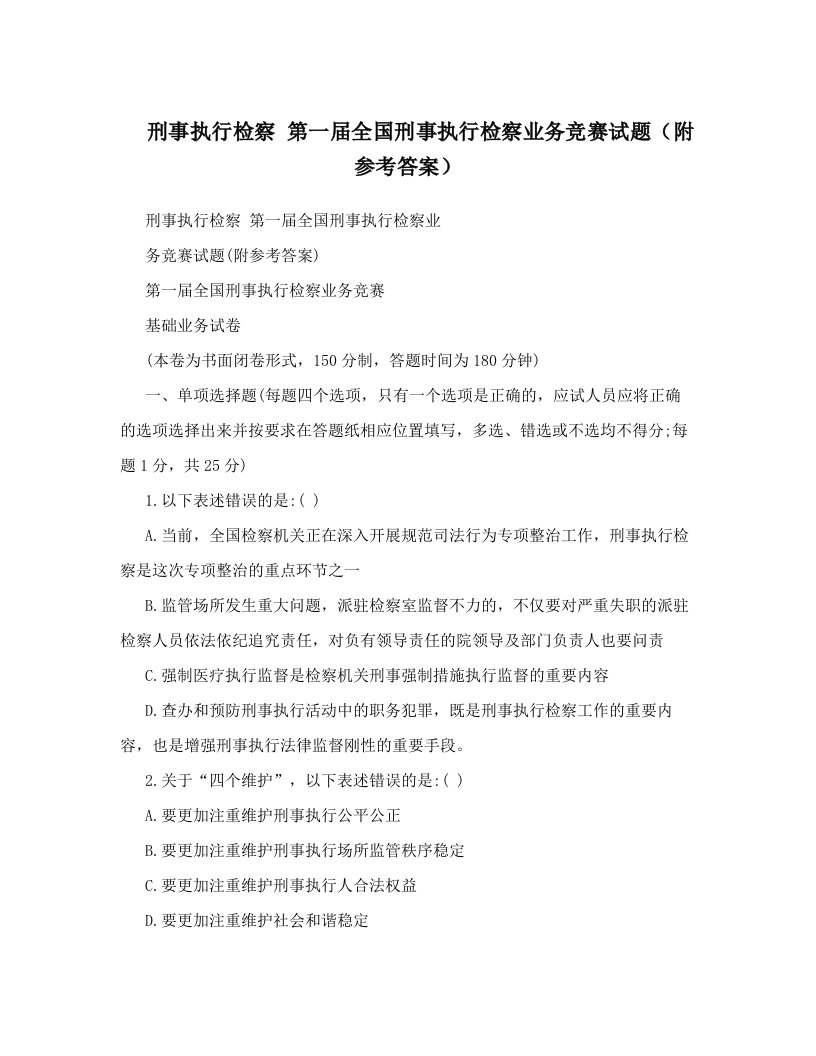 刑事执行检察第一届全国刑事执行检察业务竞赛试题（附参考答案）