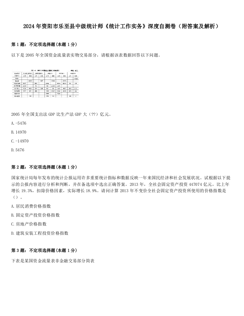 2024年资阳市乐至县中级统计师《统计工作实务》深度自测卷（附答案及解析）