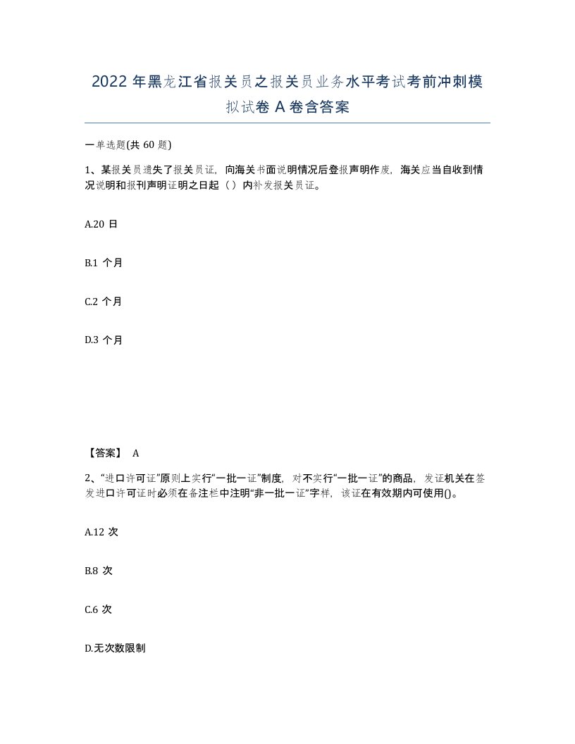 2022年黑龙江省报关员之报关员业务水平考试考前冲刺模拟试卷A卷含答案