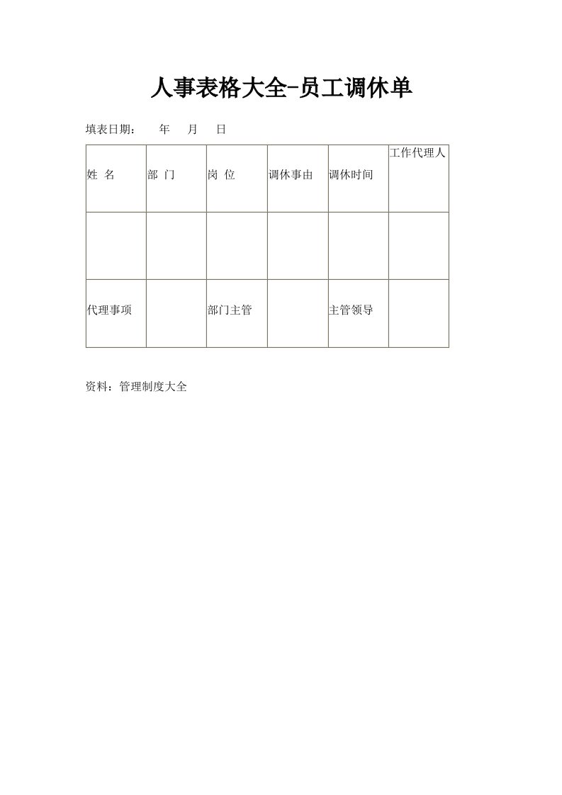 人事表格大全员工调休单