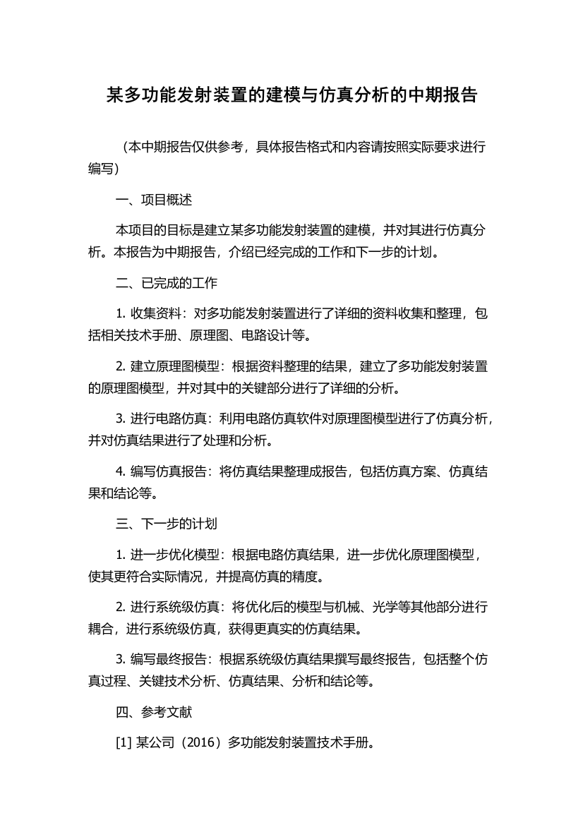 某多功能发射装置的建模与仿真分析的中期报告