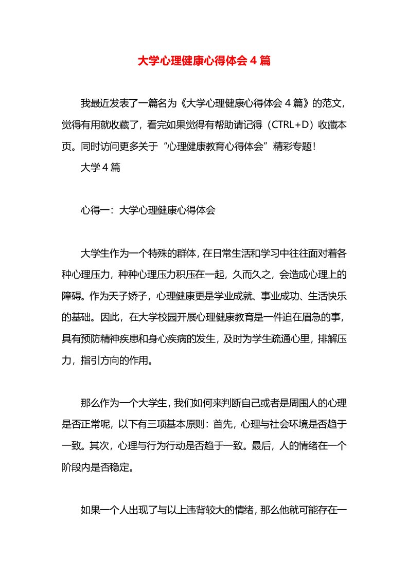 大学心理健康心得体会4篇