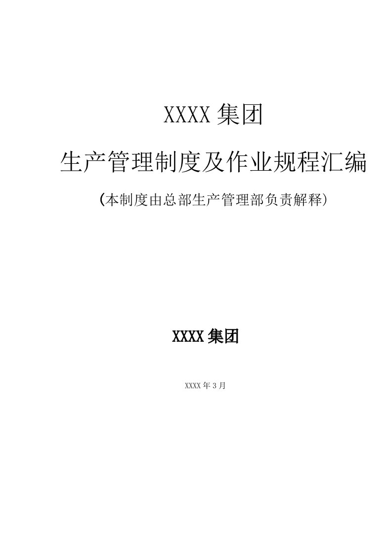 饲料公司生产管理制度及作业规程汇编