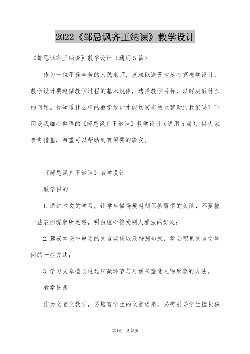 2022《邹忌讽齐王纳谏》教学设计_2