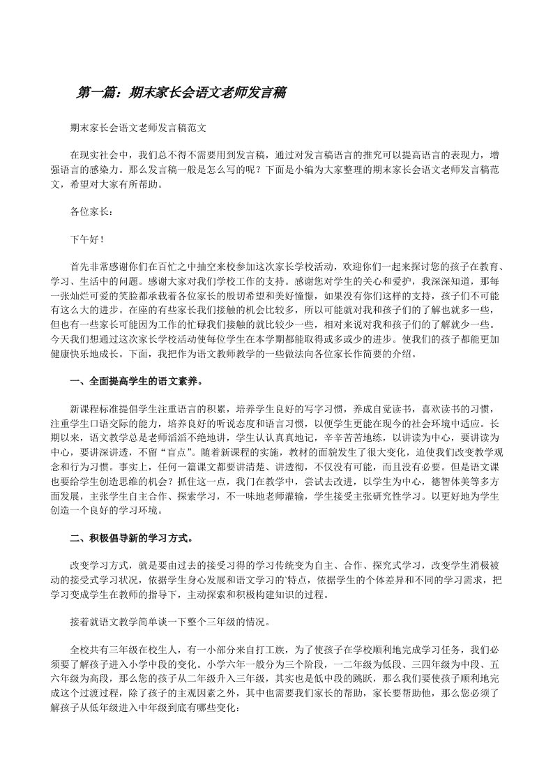 期末家长会语文老师发言稿（小编整理）[修改版]