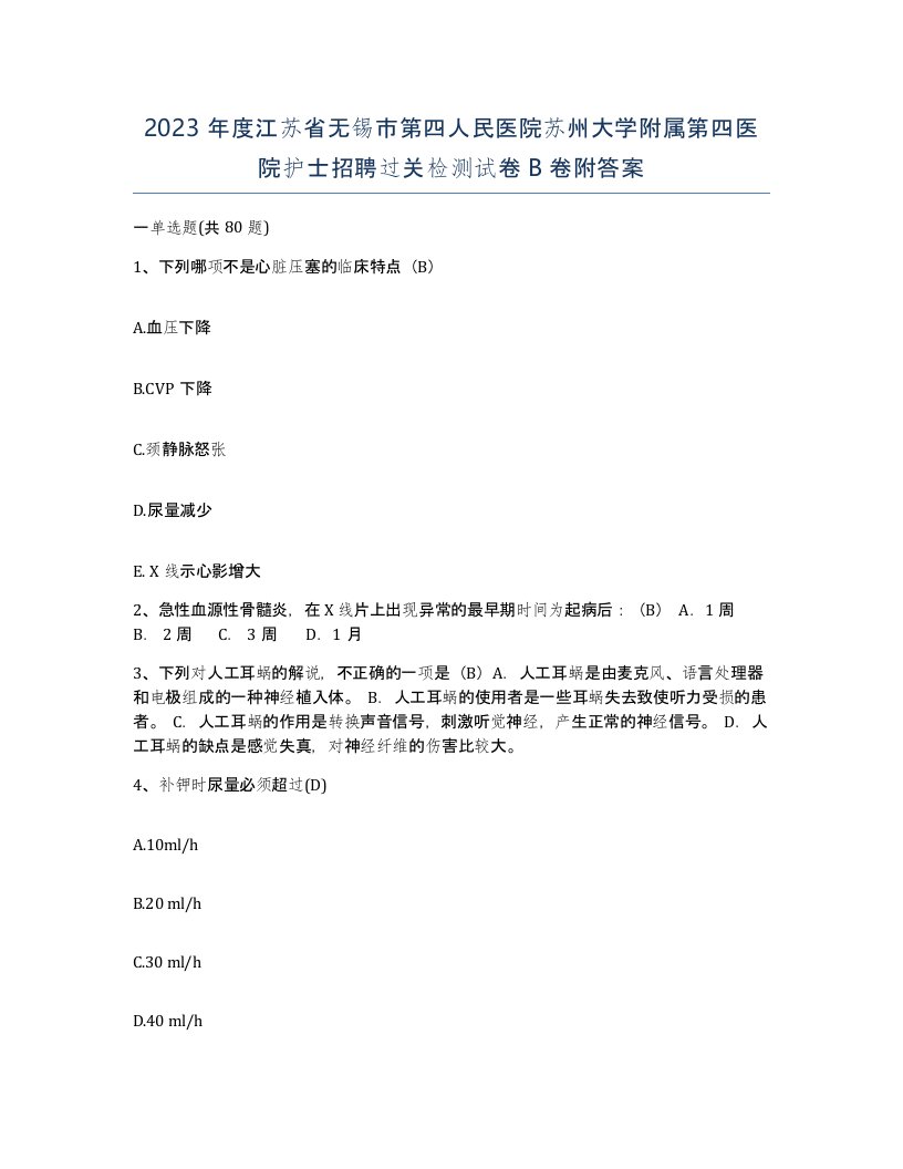 2023年度江苏省无锡市第四人民医院苏州大学附属第四医院护士招聘过关检测试卷B卷附答案