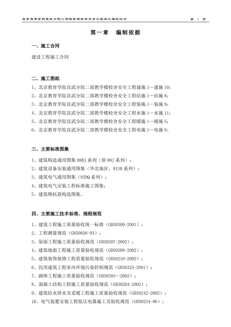 北京教育学院宣武分院二部教学楼校舍安全工程施工组织设计