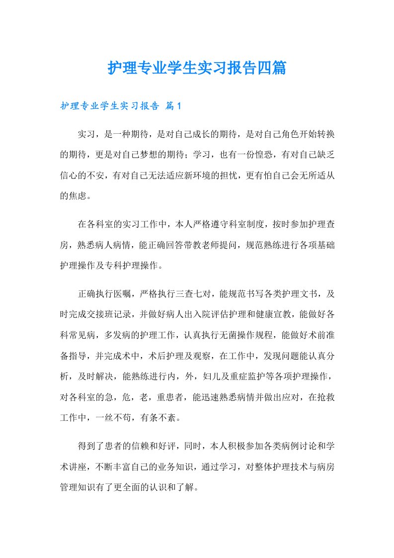 护理专业学生实习报告四篇