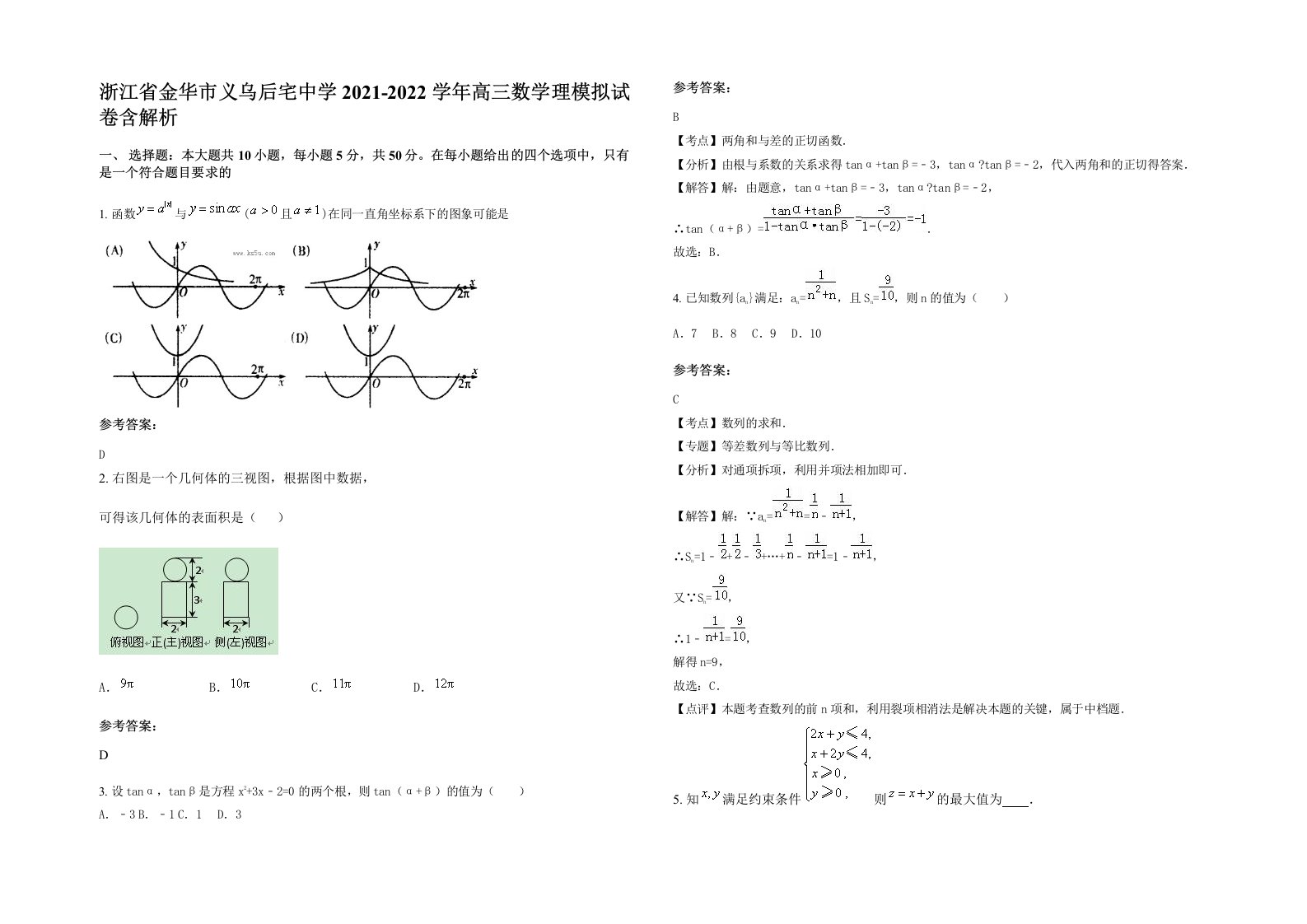 浙江省金华市义乌后宅中学2021-2022学年高三数学理模拟试卷含解析