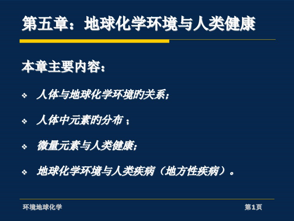 地球化学公开课PPT课件一等奖新名师优质课获奖比赛公开课