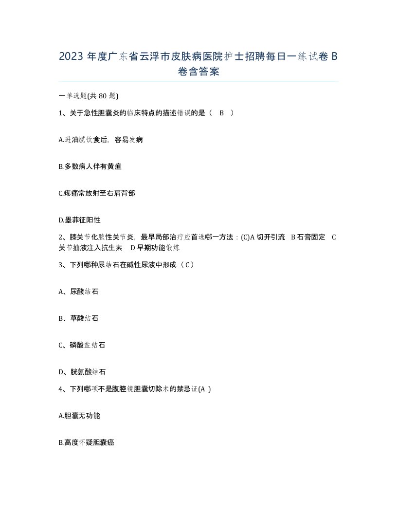 2023年度广东省云浮市皮肤病医院护士招聘每日一练试卷B卷含答案