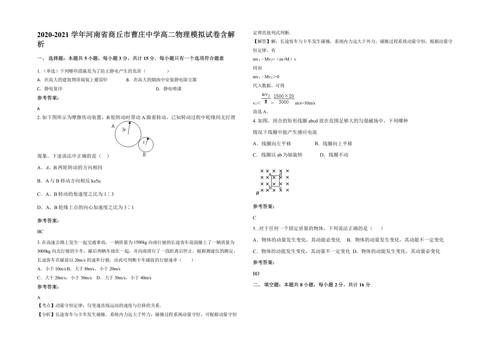 2020-2021学年河南省商丘市曹庄中学高二物理模拟试卷含解析