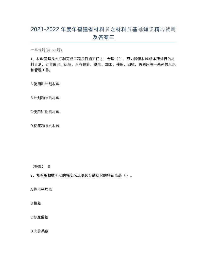 2021-2022年度年福建省材料员之材料员基础知识试题及答案三