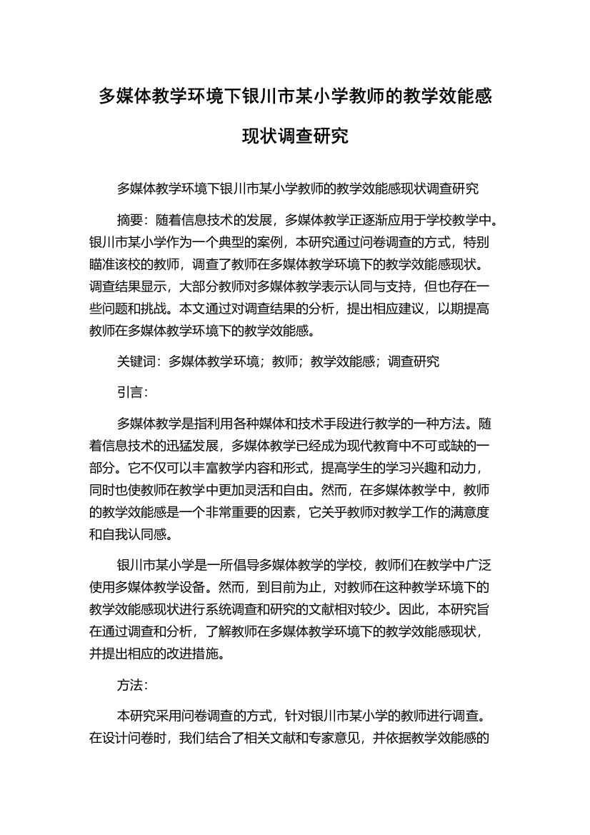 多媒体教学环境下银川市某小学教师的教学效能感现状调查研究