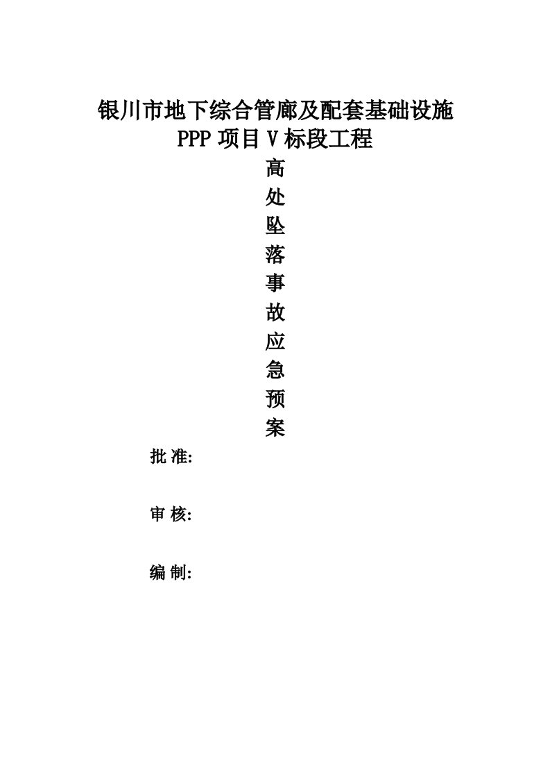 2021年度银川市地下综合管廊及配套基础设施高空坠落事故专项应急预案