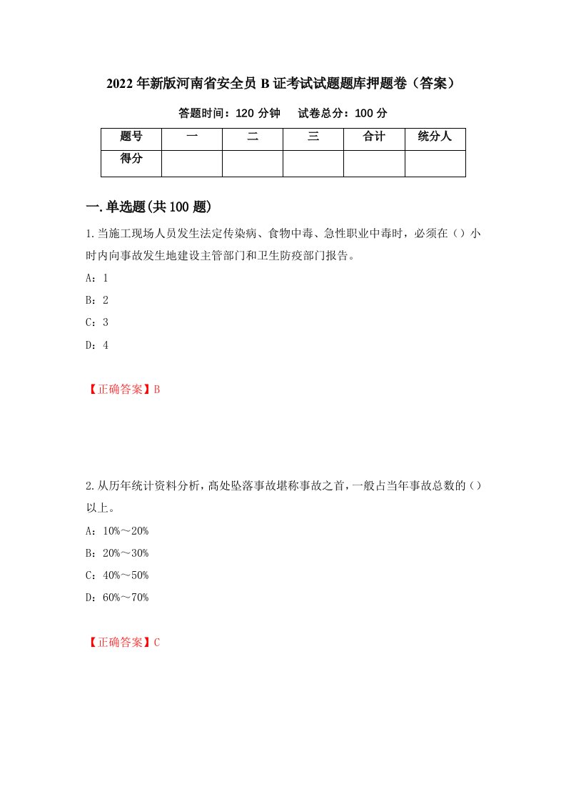 2022年新版河南省安全员B证考试试题题库押题卷答案第10版