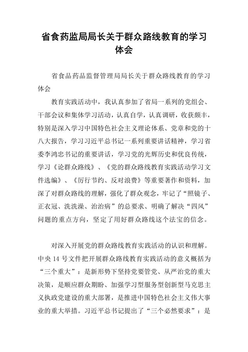 省食药监局局长关于群众路线教育的学习体会.docx