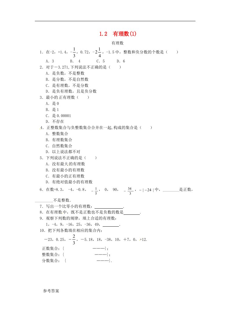 七年级数学上册第一章有理数1.2有理数1.2.1有理数课时练含答案