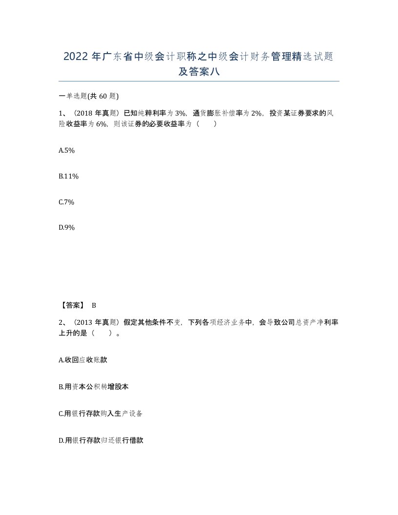 2022年广东省中级会计职称之中级会计财务管理试题及答案八