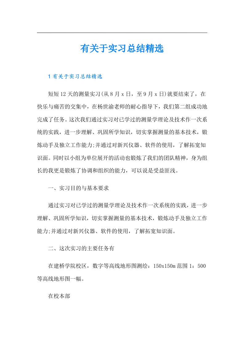 有关于实习总结精选