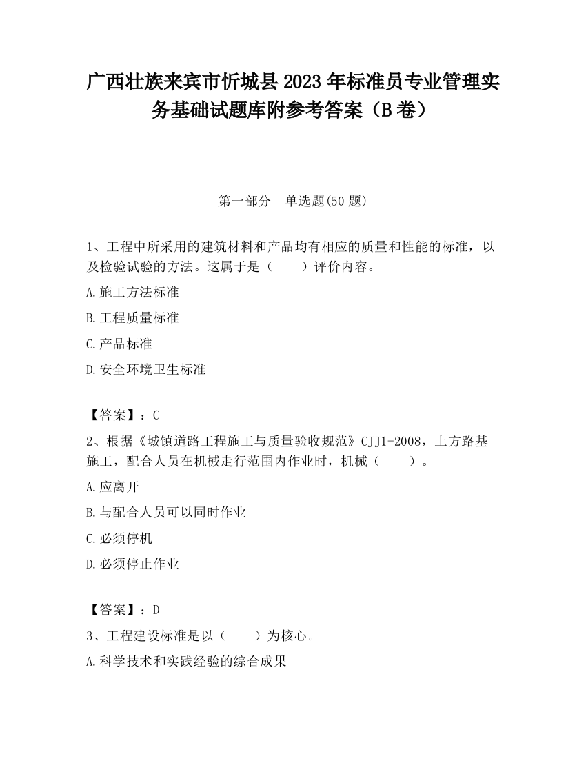 广西壮族来宾市忻城县2023年标准员专业管理实务基础试题库附参考答案（B卷）