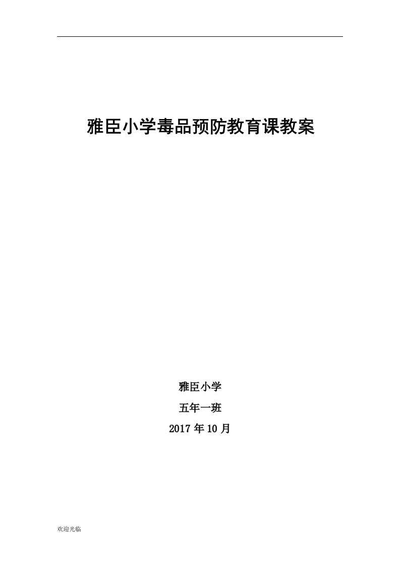 小学禁毒主题教育课主题班会教案