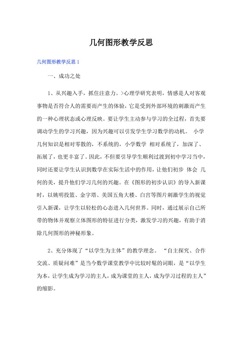 几何图形教学反思