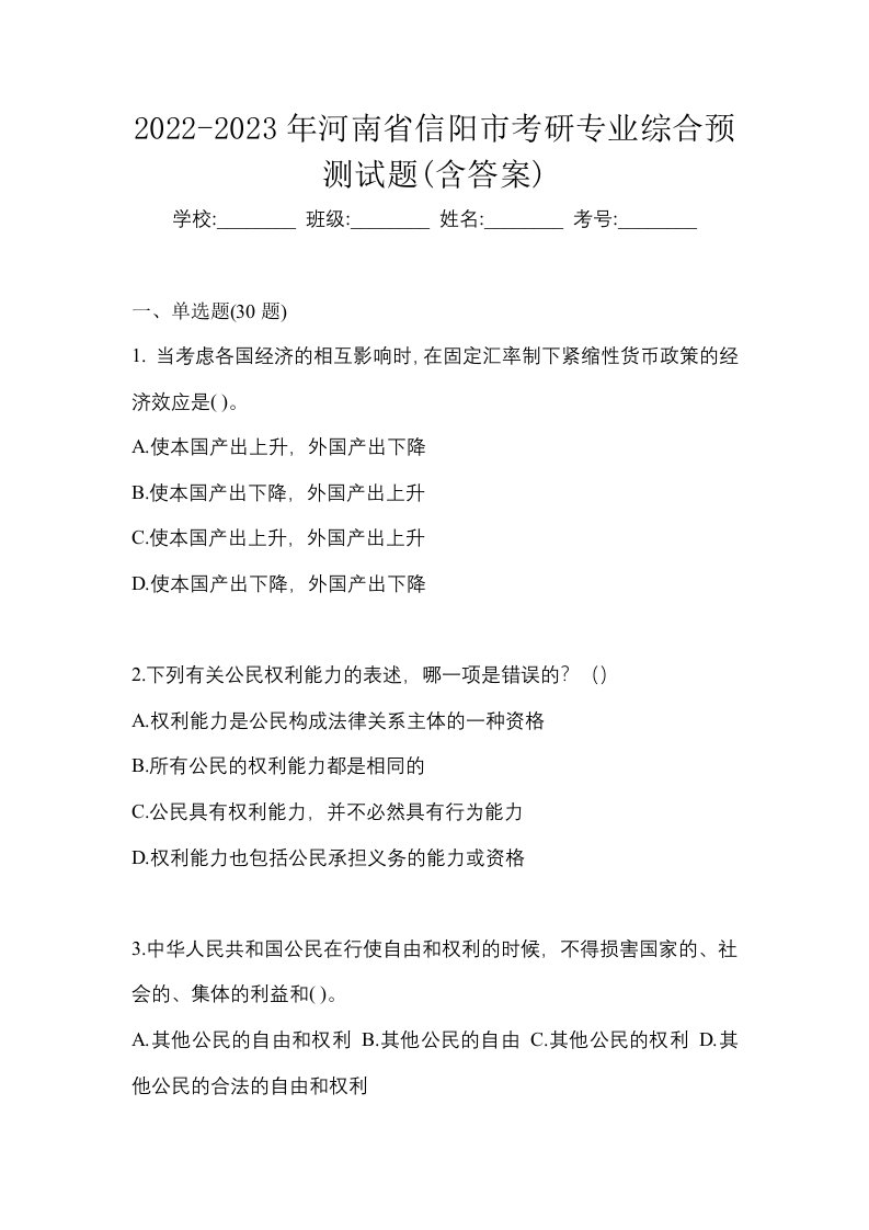 2022-2023年河南省信阳市考研专业综合预测试题含答案