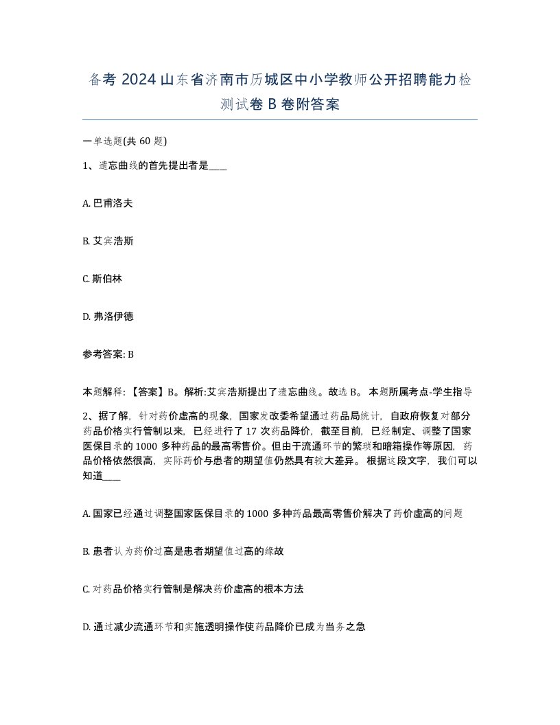 备考2024山东省济南市历城区中小学教师公开招聘能力检测试卷B卷附答案