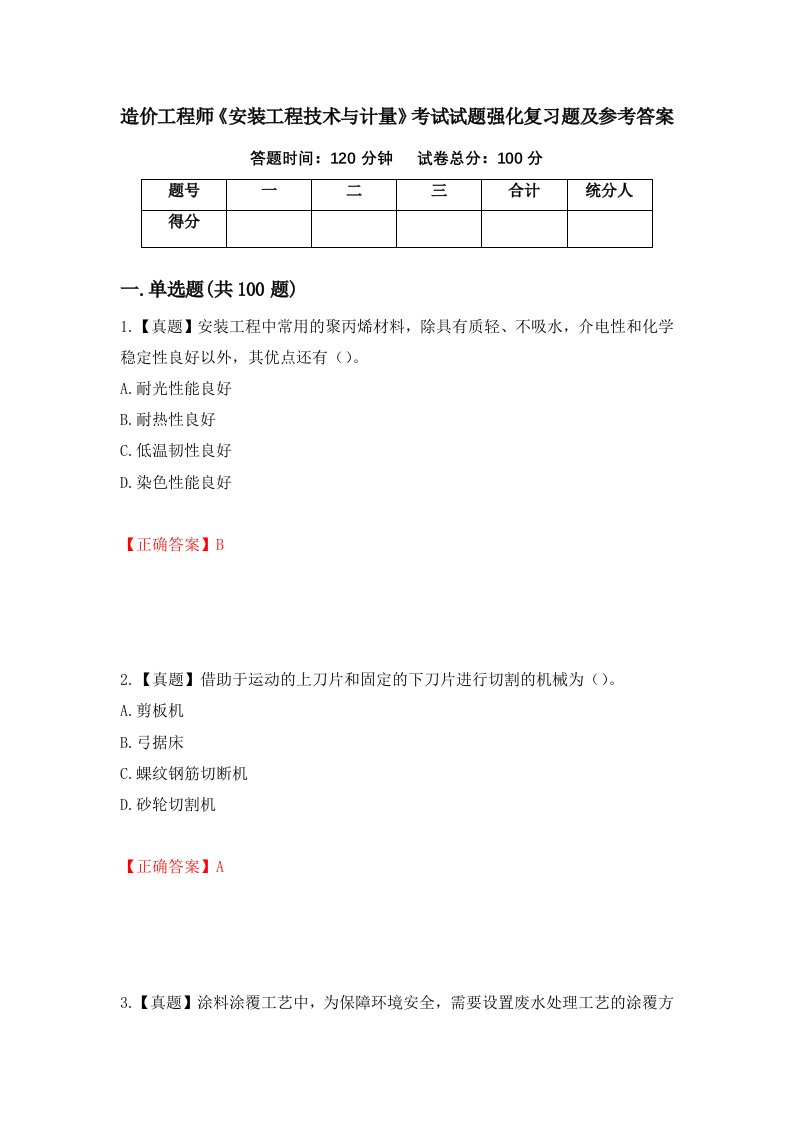 造价工程师安装工程技术与计量考试试题强化复习题及参考答案90